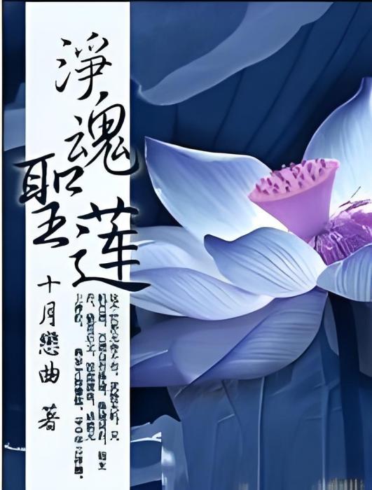 淨魂聖蓮 淨魂聖蓮