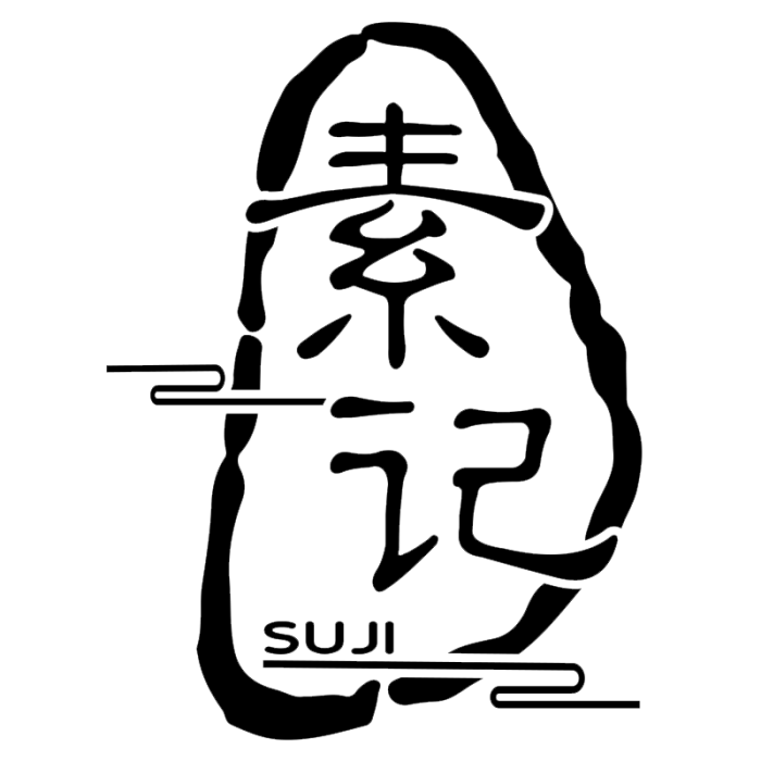 素記 素記