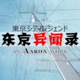 東京異聞錄 東京異聞錄