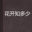 花開知多少 花開知多少