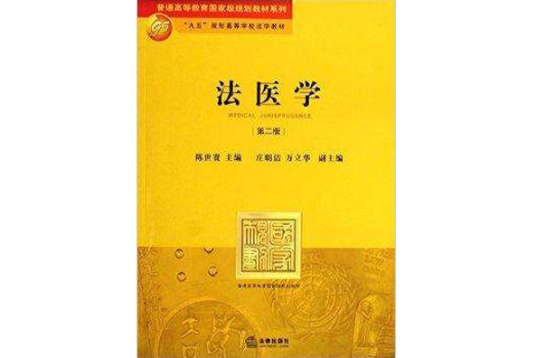 法醫學(2005年法律出版的圖書) 法醫學(2005年法律出版的圖書)