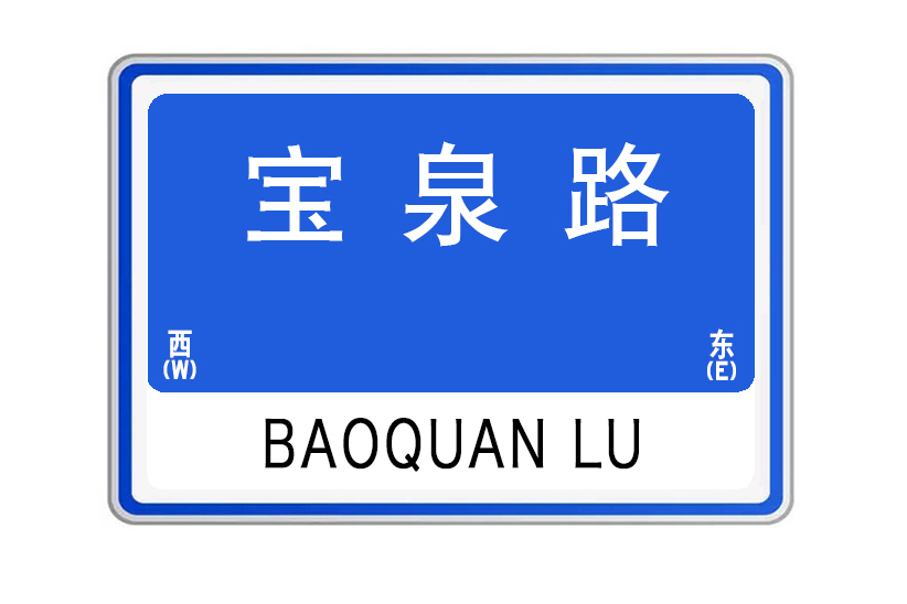 寶泉路(山東省威海市寶泉路) 寶泉路(山東省威海市寶泉路)