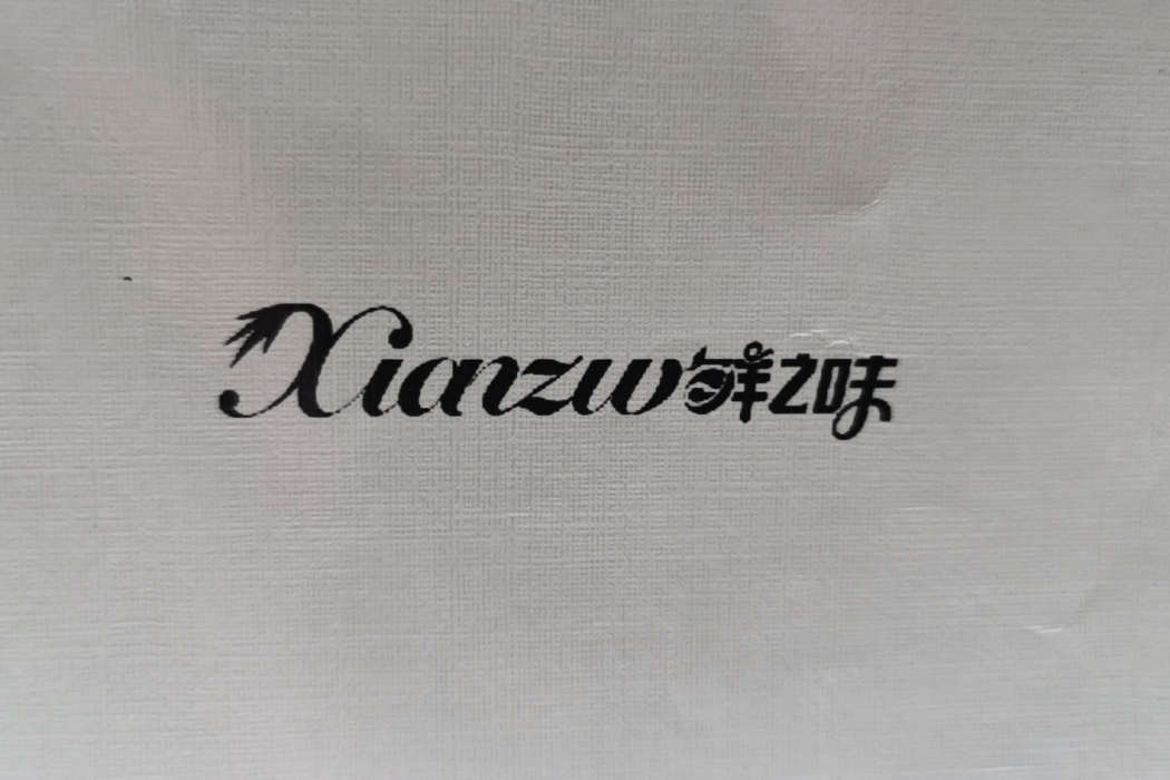 鮮之味 XIANZW 鮮之味 XIANZW