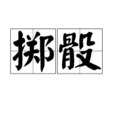 擲骰 擲骰