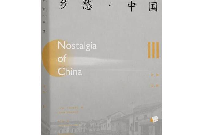 鄉愁中國 鄉愁中國