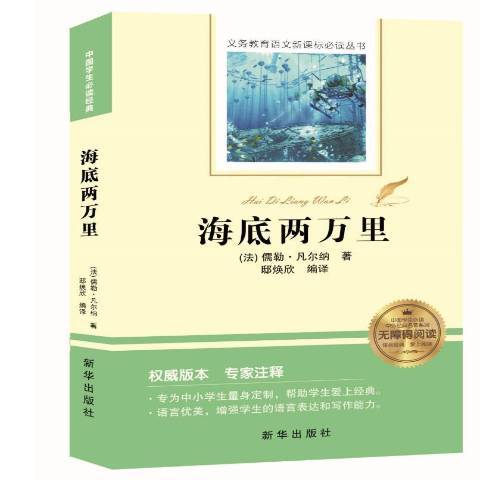 海底兩萬里(2018年新華出版社出版的圖書) 海底兩萬里(2018年新華出版社出版的圖書)