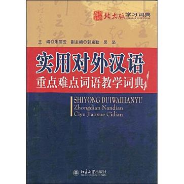 實用對外漢語重點難點詞語教學詞典