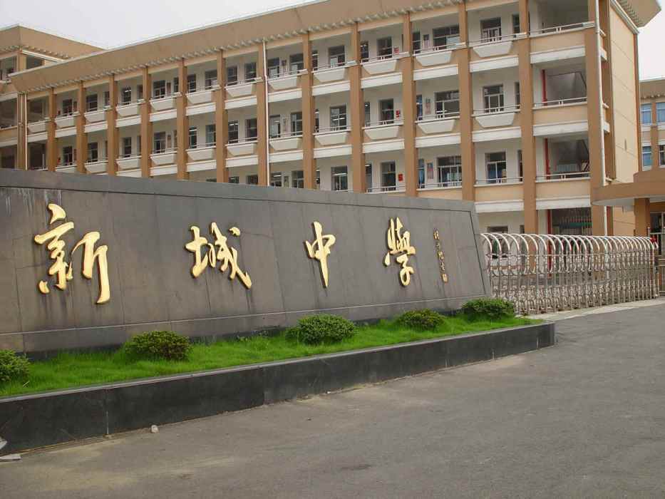 新城中學(慈谿市新城中學) 新城中學(慈谿市新城中學)