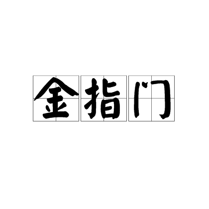 金指門 金指門
