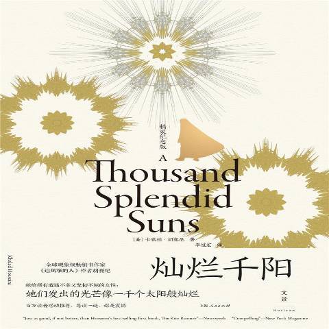 燦爛千陽(2021年上海人民出版社出版的圖書) 燦爛千陽(2021年上海人民出版社出版的圖書)