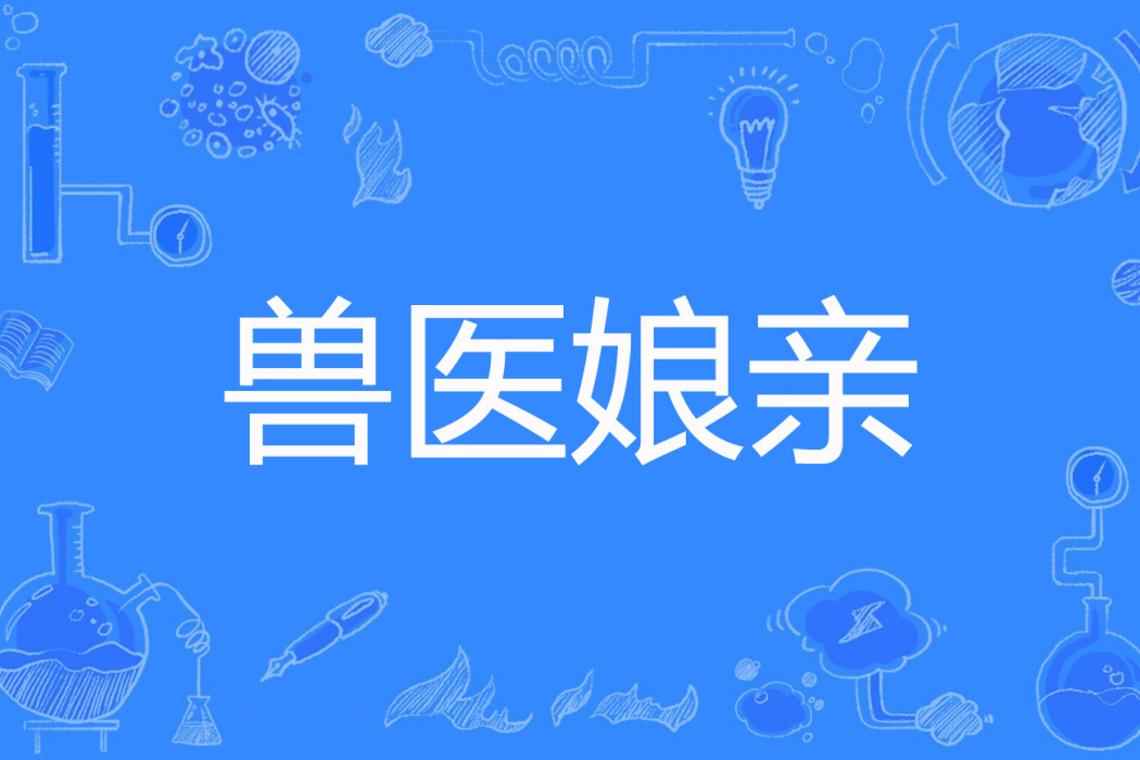 獸醫娘親 獸醫娘親