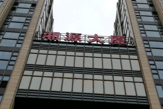 湘源大廈