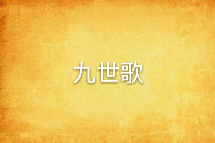 九世歌 九世歌