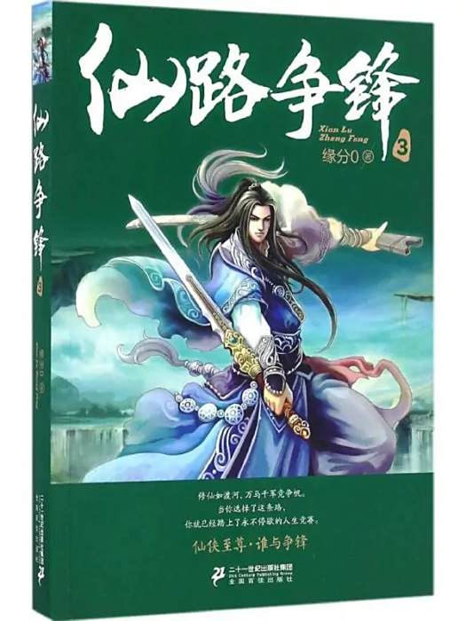 仙路爭鋒(2016年二十一世紀出版社出版的圖書)