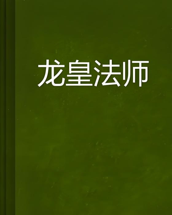 龍皇法師 龍皇法師