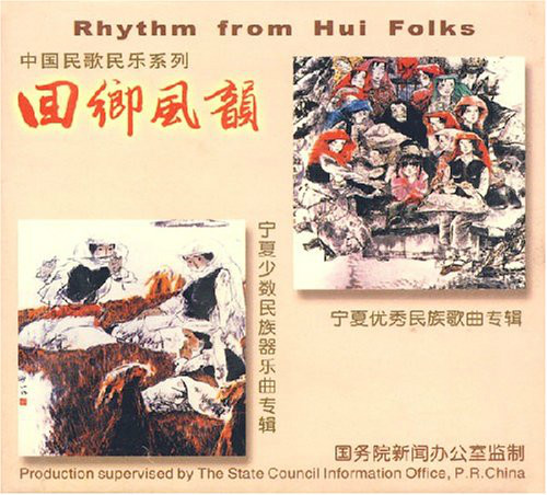 中國民歌民樂系列：回鄉風韻