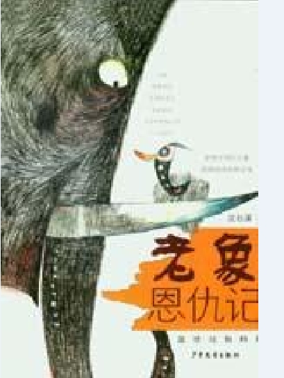 老象恩仇記 老象恩仇記