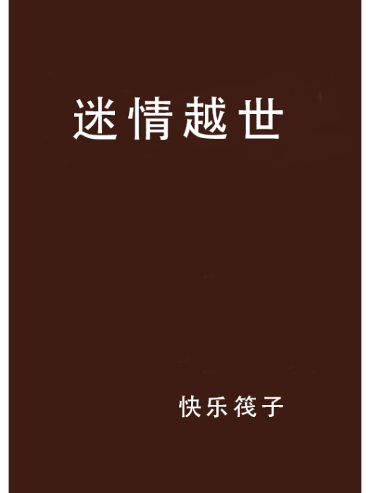 迷情越世