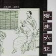 浮生六記(清朝沈復著自傳體散文)