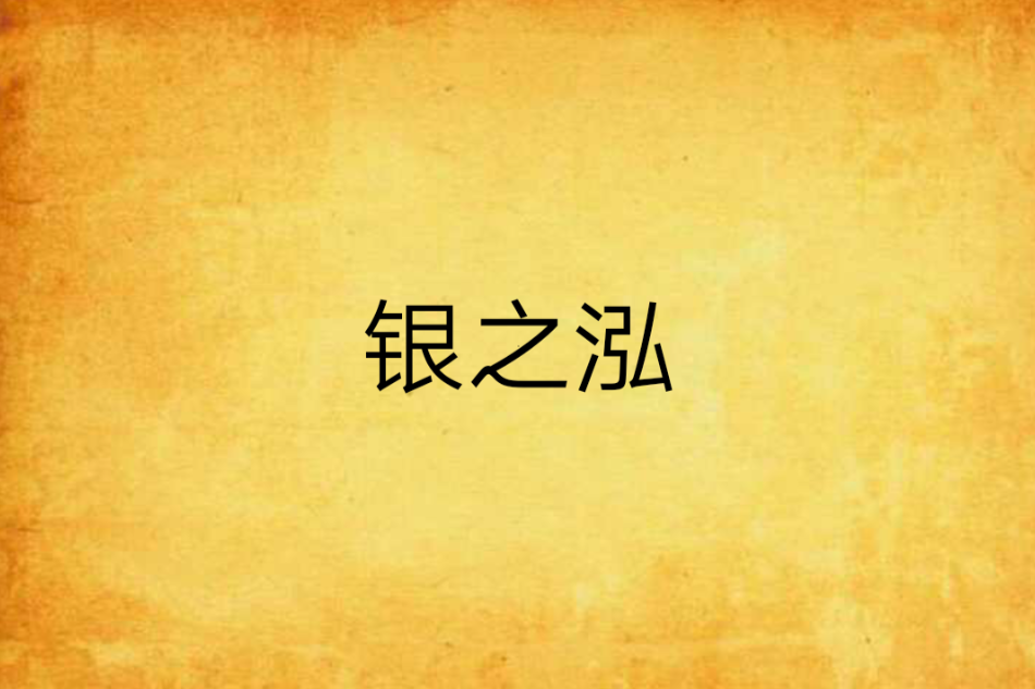 銀之泓