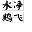 水淨鵝飛
