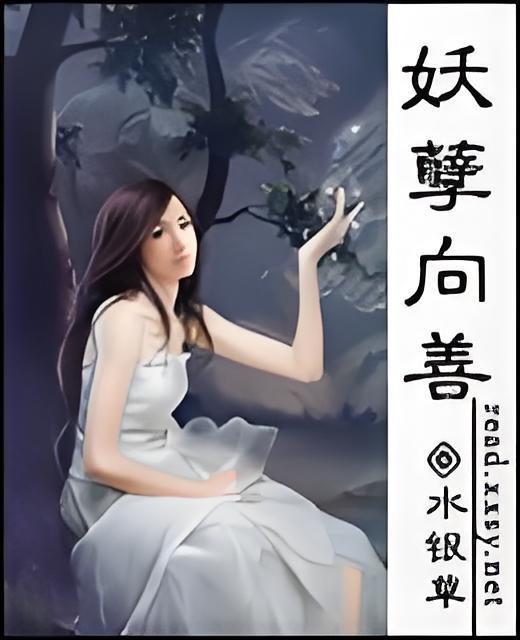 妖孽向善 妖孽向善