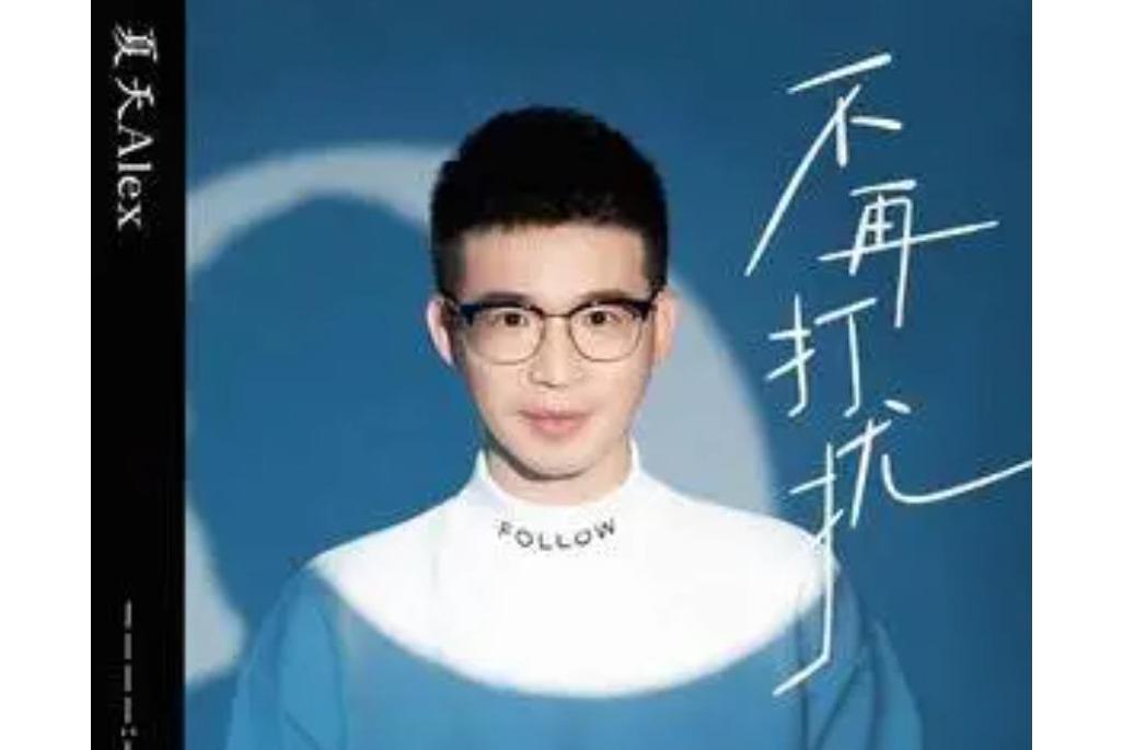 不再打擾(夏天Alex演唱的歌曲) 不再打擾(夏天Alex演唱的歌曲)