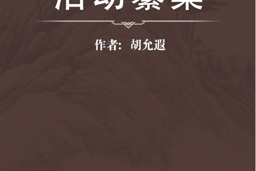 活幼纂集 活幼纂集