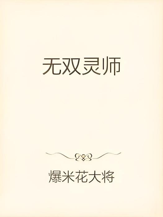 無雙靈師 無雙靈師
