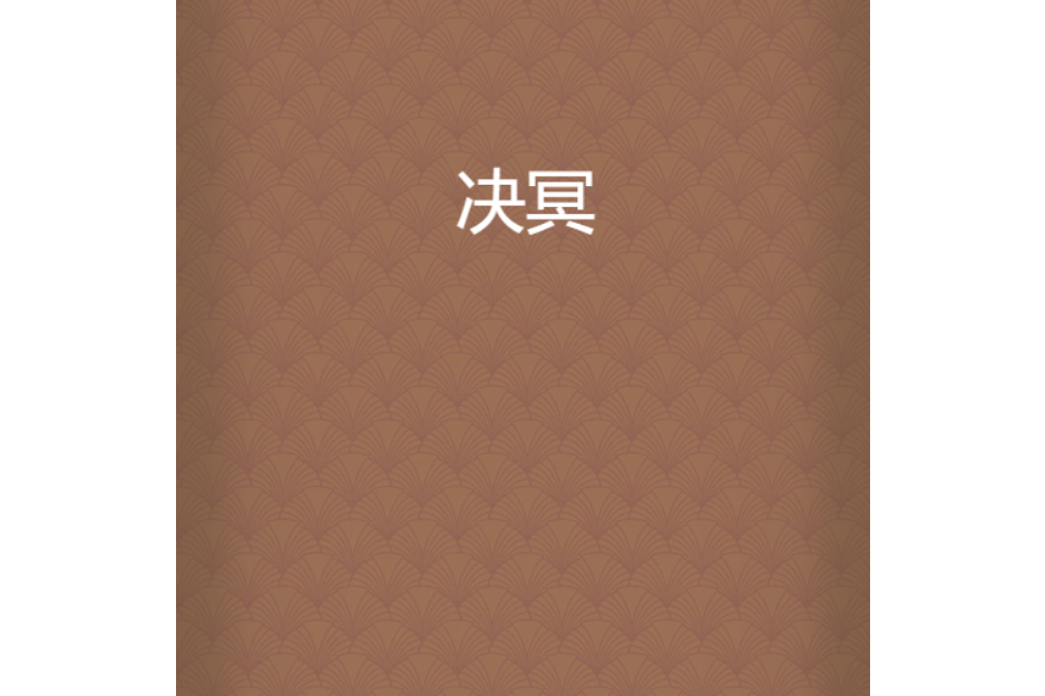 決冥(翡翠蝦米創作的網路小說) 決冥(翡翠蝦米創作的網路小說)