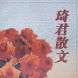 琦君散文 琦君散文