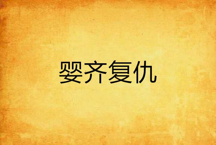 嬰齊復仇 嬰齊復仇