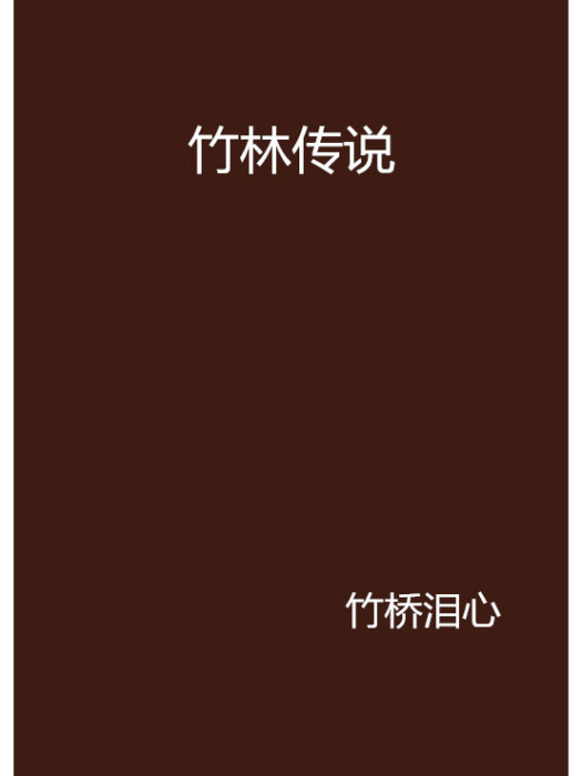 竹林傳說 竹林傳說