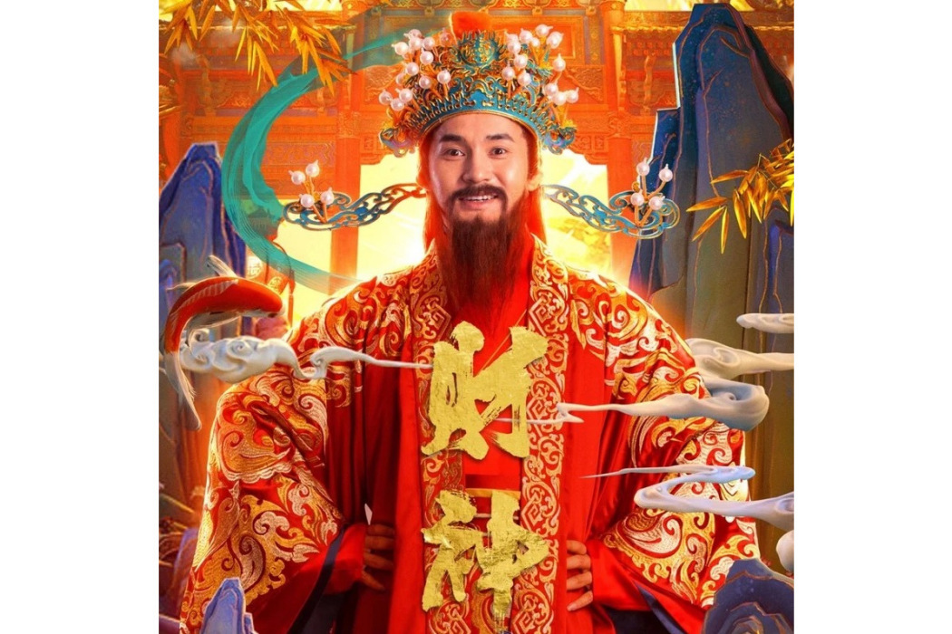 財神快快來 財神快快來