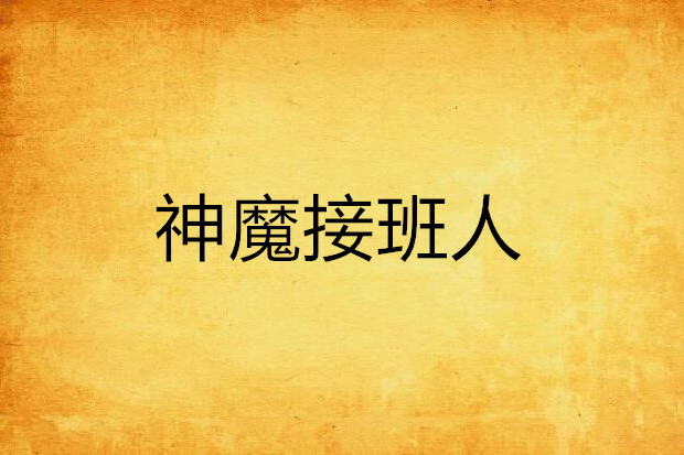 神魔接班人 神魔接班人