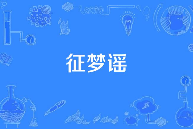 征夢謠 征夢謠
