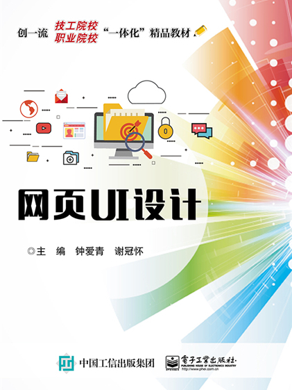 網頁UI設計(2018年電子工業出版社出版的圖書) 網頁UI設計(2018年電子工業出版社出版的圖書)