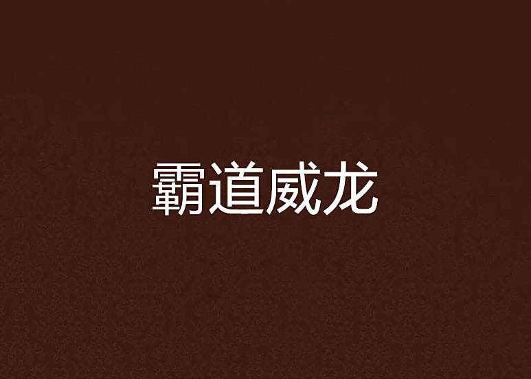 霸道威龍 霸道威龍