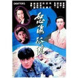 怒海孤鴻(1991年上映的25集香港電視劇)