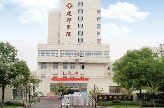 南京市建鄴醫院