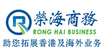 榮海香港商務