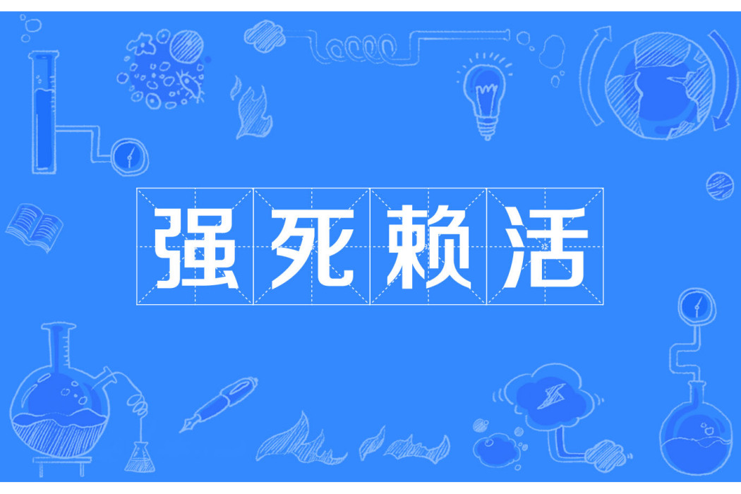 強死賴活