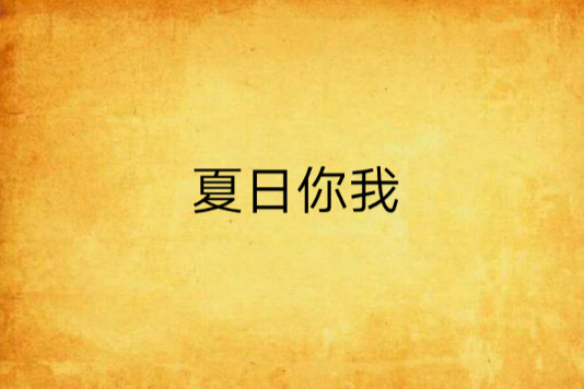 夏日你我