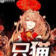 只貓 只貓