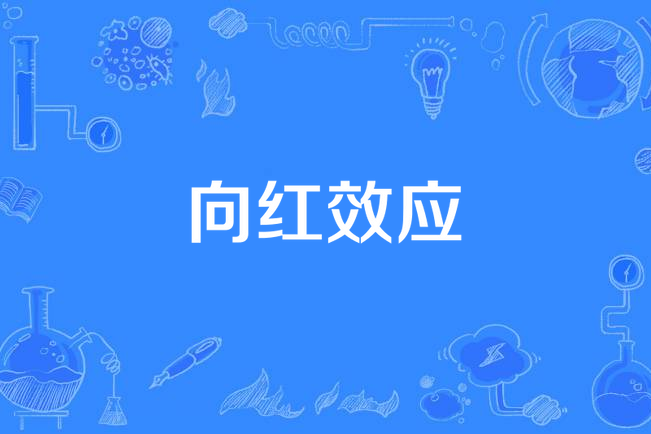 向紅效應 向紅效應
