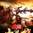 三國大梟雄 三國大梟雄