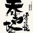 弱水三千(邱鶴鳴所著同名小說) 弱水三千(邱鶴鳴所著同名小說)