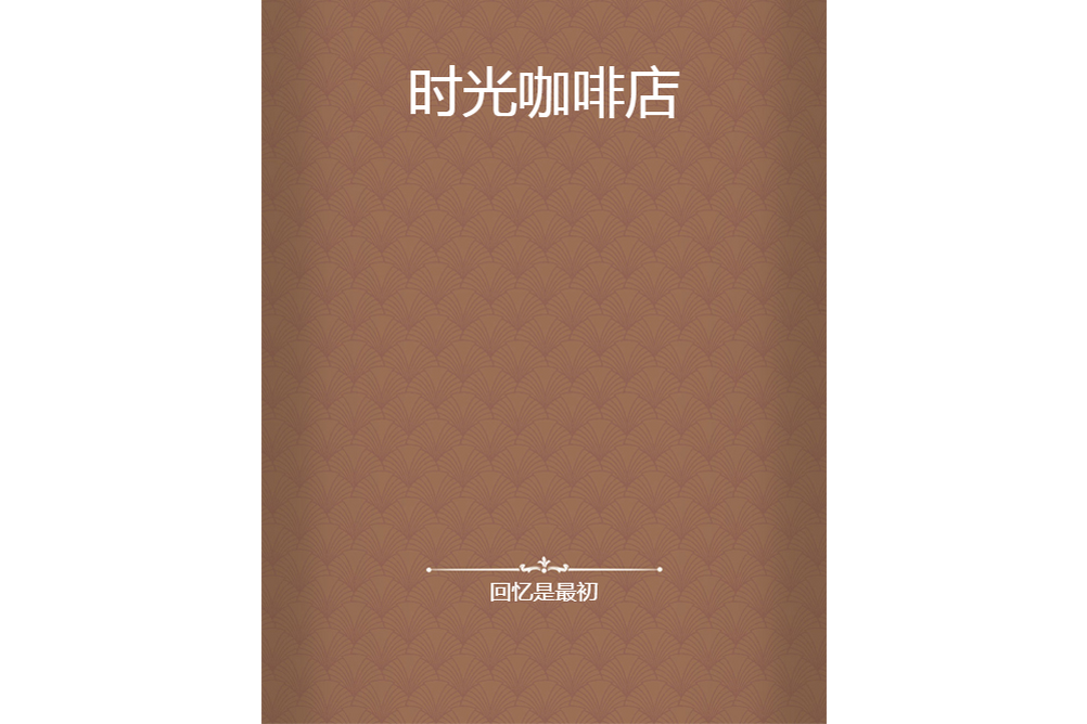 時光咖啡店 時光咖啡店
