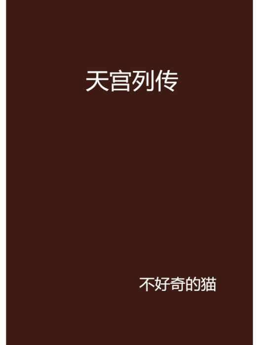 天宮列傳 天宮列傳