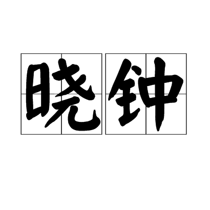 曉鐘(漢語辭彙)